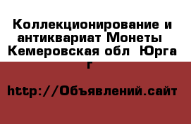 Коллекционирование и антиквариат Монеты. Кемеровская обл.,Юрга г.